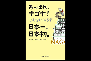 「あっぱれ、ナゴヤ！こんなにあるぞ日本一、日本初。」