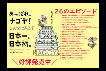 「あっぱれ、ナゴヤ！こんなにあるぞ日本一、日本初。」