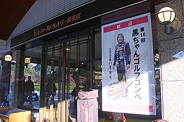 第16回 黒ちゃんコンペで山﨑武司さんとラウンド